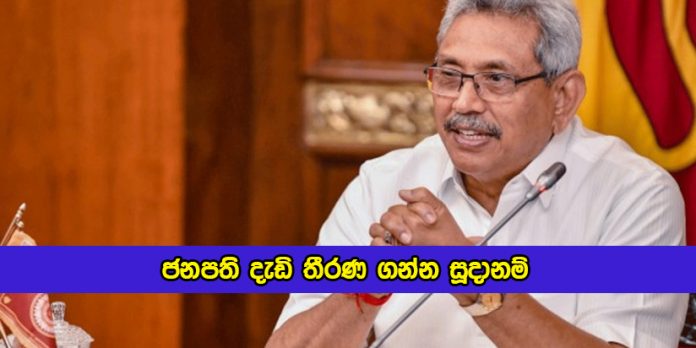 President Decisions in Next Three Years - ජනපති දැඩි තීරණ ගන්න සූදානම්