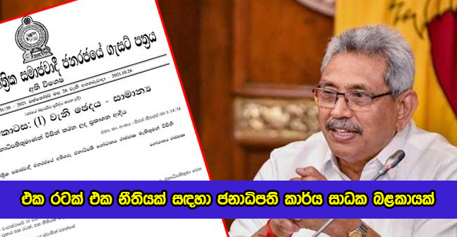 Gazzetta Released by Prasident Signature - එක රටක් එක නීතියක් සඳහා ජනාධිපති කාර්ය සාධක බළකායක්