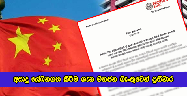 People Bank Press Release about Blacklist - අසාදු ලේඛනගත කිරීම ගැන මහජන බැංකුවෙන් ප්‍රතිචාර