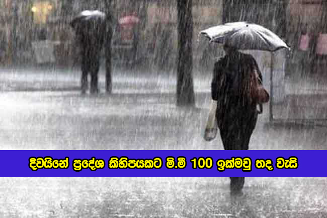 Today Weather Forecast - දිවයිනේ ප්‍රදේශ කිහිපයකට මි.මී 100 ඉක්මවු තද වැසි