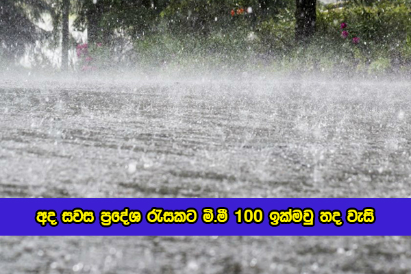 Today Weather Forecast - අද සවස ප්‍රදේශ රැසකට මි.මී 100 ඉක්මවු තද වැසි