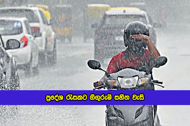 Today Weather Forecast - ප්‍රදේශ රැසකට ගිගුරුම් සහිත වැසි