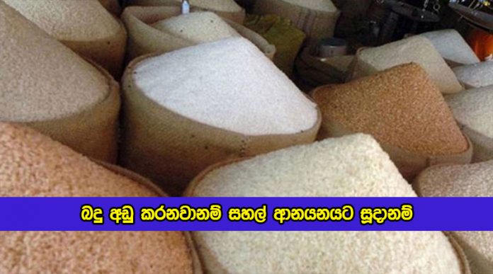 Deduct Request for Rice Import Taxes - බදු අඩු කරනවානම් සහල් ආනයනයට සූදානම්