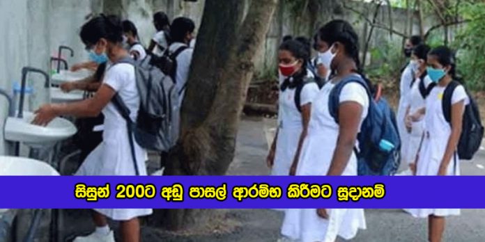 Some Schools Redy to Open - සිසුන් 200ට අඩු පාසල් ආරම්භ කිරීමට සූදානම්