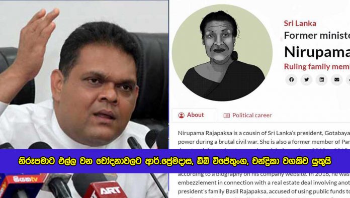 Shehan Semasinghe Statement of Nirupama Rajapaksa Statement - නිරූපමාට එල්ල වන චෝදනාවලට ආර්.පේ‍්‍රමදාස, ඩීබී විජේතුංග, චන්ද‍්‍රිකා වගකිව යුතුයි