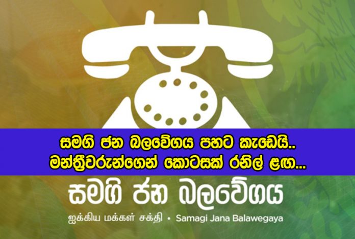 Conflicts on Samagi Jana Balawegaya - සමගි ජන බලවේගය පහට කැඩෙයි.. මන්ත්‍රීවරුන්ගෙන් කොටසක් රනිල් ළඟ...