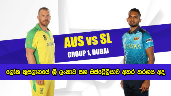 SL vs AUS T20 in ICC World Cup - ලෝක කුසලානයේ ශ්‍රී ලංකාව සහ ඔස්ට්‍රේලියාව අතර තරගය අද