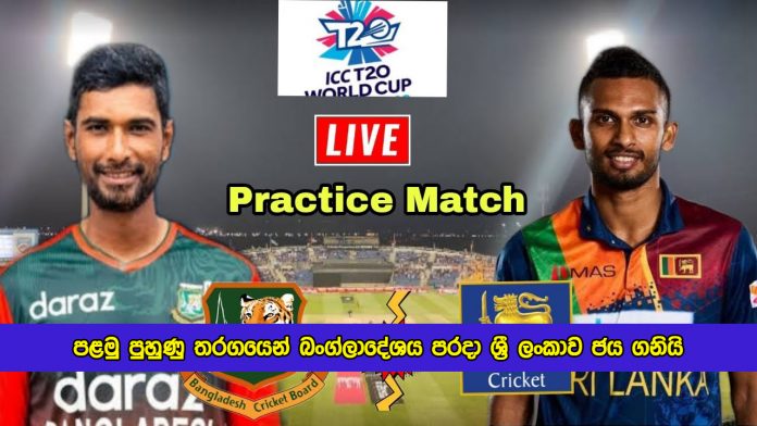 SL vs BAN Practice Match - පළමු පුහුණු තරගයෙන් බංග්ලාදේශය පරදා ශ්‍රී ලංකාව ජය ගනියි