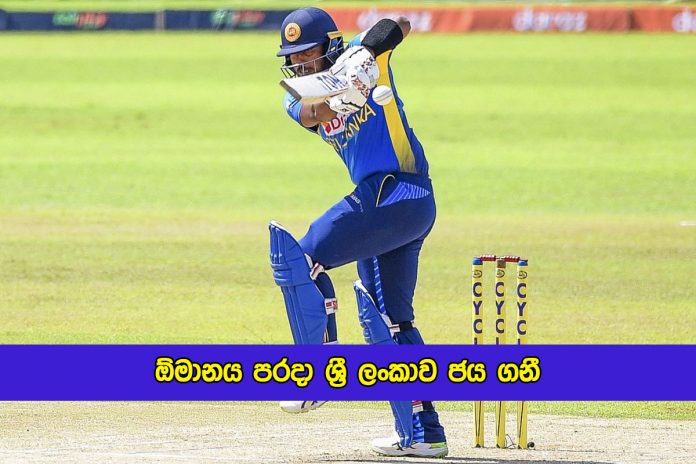 SL vs OMA 1st T20 - ඕමානය පරදා ශ්‍රී ලංකාව ජය ගනී