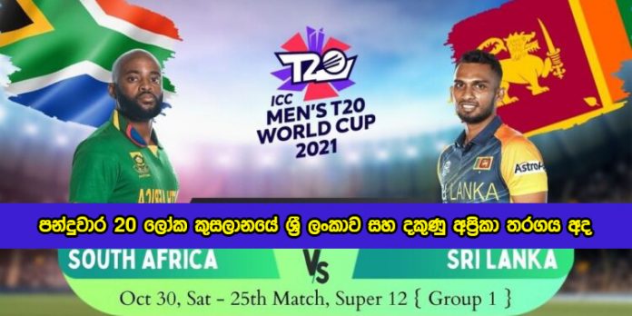 SL vs SA T20 in ICC Worlcup - පන්දුවාර 20 ලෝක කුසලානයේ ශ්‍රී ලංකාව සහ දකුණු අප්‍රිකා තරගය අද