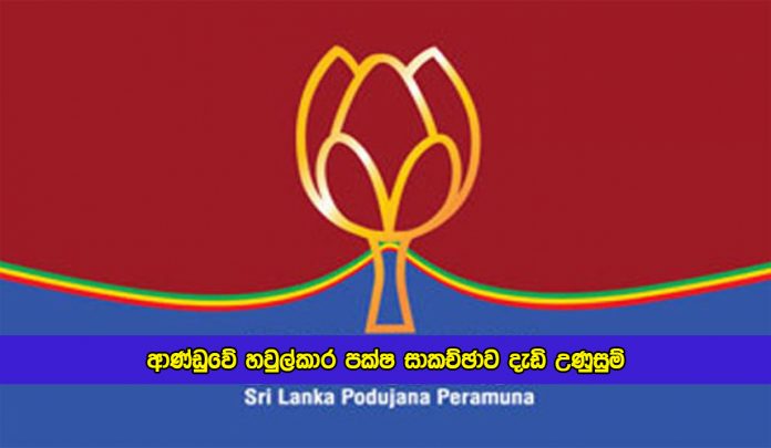 Sri Lanka Podujana Peramuna Meeting - ආණ්ඩුවේ හවුල්කාර පක්ෂ සාකච්ඡාව දැඩි උණුසුම්