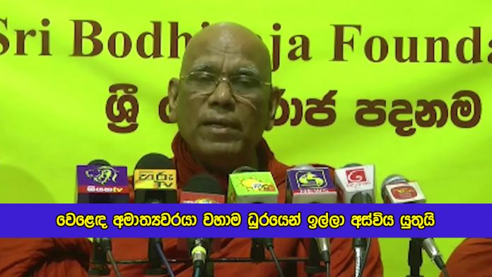 Omalpe Sobhitha Thero Request to Bandula Gunawardena for Resign from Trade Minister - වෙළෙඳ අමාත්‍යවරයා වහාම ධුරයෙන් ඉල්ලා අස්විය යුතුයි