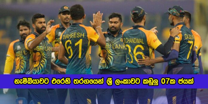 SL vs NAM T20 in ICC World Cup - නැමීබියාවට එරෙහි තරගයෙන් ශ්‍රී ලංකාවට කඩුලු 07ක ජයක්