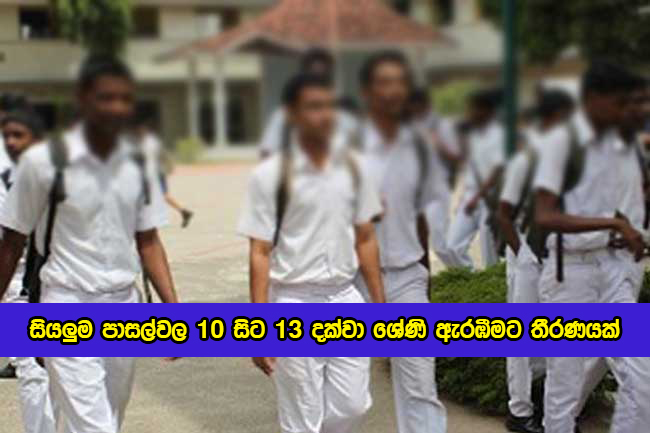 Schools Open after Covid Situation - සියලුම පාසල්වල 10 සිට 13 දක්වා ශ්‍රේණි ඇරඹීමට තීරණයක්