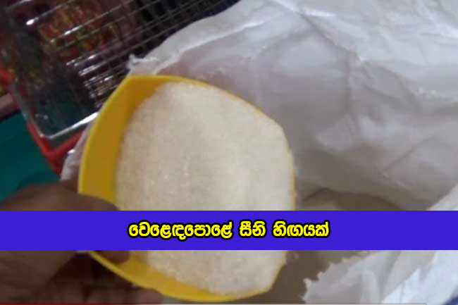 Sugar Deficit in Market - වෙළෙඳපොළේ සීනි හිඟයක්