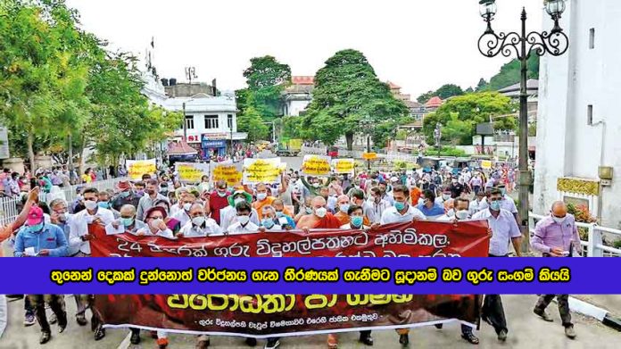 Josap Stalin Statement of Strike - තුනෙන් දෙකක් දුන්නොත් වර්ජනය ගැන තීරණයක් ගැනීමට සූදානම් බව ගුරු සංගම් කියයි