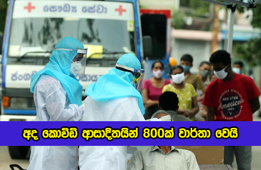 Today New Cases in Sri Lanka Today - අද කොවිඩ් ආසාදිතයින් 800ක් වාර්තා වෙයි