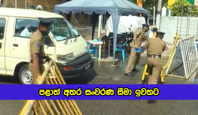 Travel Restriction Lifted - පළාත් අතර සංචරණ සීමා ඉවතට