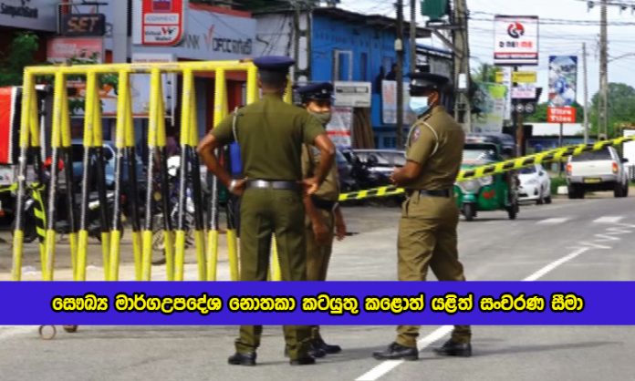 Dr. Asela Gunawardena Statement of Travel Restrictions - සෞඛ්‍ය මාර්ගඋපදේශ නොතකා කටයුතු කළොත් යළිත් සංචරණ සීමා