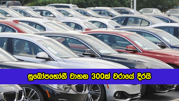 VIP Vehicles in Harbour - සුඛෝපභෝගී වාහන 300ක් වරායේ දිරයි