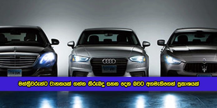 Duty Relief For MP VIP Vehicles - මන්ත්‍රීවරුන්ට වාහනයක් ගන්න තීරුබදු සහන දෙන බවට අගමැතිගෙන් ප්‍රකාශයක්