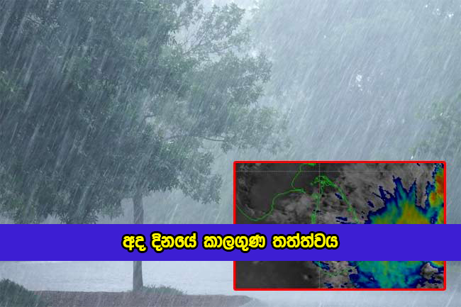 Today Weather Forecast - අද දිනයේ කාලගුණ තත්ත්වය