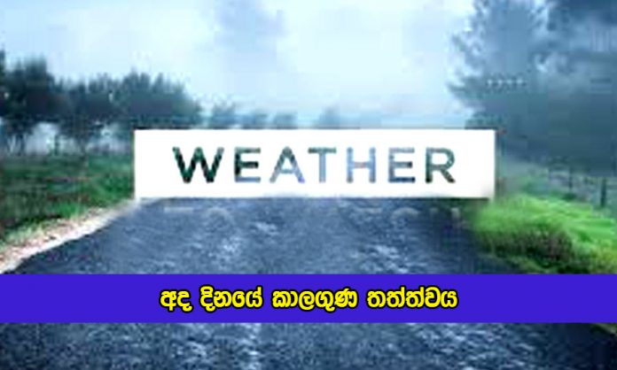 Today Weather Forecast - අද දිනයේ කාලගුණ තත්ත්වය