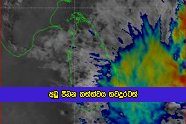 Today Weather Forecast - අඩු පීඩන තත්ත්වය තවදුරටත්