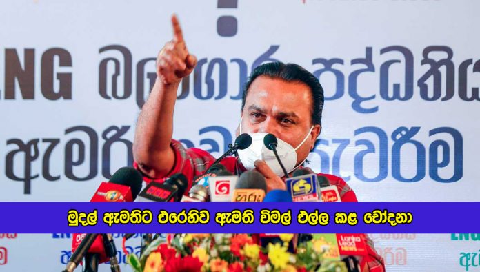 Wimal Weerawansa Statement of LNG Agreement - මුදල් ඇමතිට එරෙහිව ඇමති විමල් එල්ල කළ චෝදනා