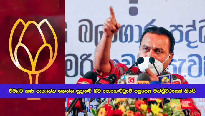 Thissa Kuttiarachchi Reply to Wimal Weerawansa - විමල්ට කණ පැලෙන්න ගහන්න සූදානම් බව පොහොට්ටුවේ පසුපෙළ මන්ත්‍රීවරයෙක් කියයි