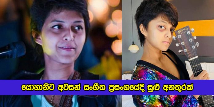 Yohani de Silva Faced an Accident In India - යොහානිට අවසන් සංගීත ප්‍රසංගයේදී සුළු අනතුරක්