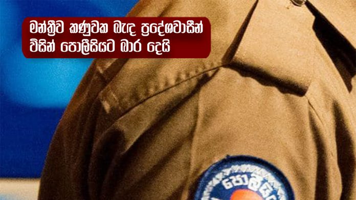 මන්ත්‍රීව කණුවක බැඳ ප්‍රදේශවාසීන් විසින් පොලීසියට බාර දෙයි