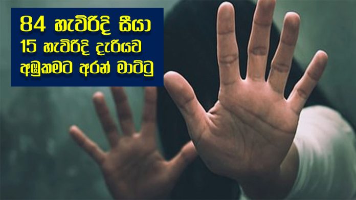 Child Abuse - අසූහතර හැවිරිදි සීයාගෙන් හා 18 හැවිරිදි පෙම්වතාගෙන් අතවරයට පත්වූ 15 හැවිරිදි දැරියක් පිළිබඳව අපට වාර්තා වනවා. මේ පිළිබඳව අරුණ වෙබ් අඩවිය කළ විමසීමකදී නාවලපිටිය පොලිසිය සඳහන් කලේ දැරිය මුලික පරීක්ෂනයකට ලක් කිරීම සඳහා නාවලපිටිය රෝහලට ඇතුළත් කල මේ වන විට පරික්ෂණ අවසන් බවයි. මේ වන විටත් මොවුන් දෙදෙනාගෙන් අයකු වන 18 හැවිරිදි පෙම්වතා නාවලපිටිය පොලිසිය මගින් අත්අඩංගුවට ගෙන ඇති අතර ඔහු ලබන 11 දින දක්වා රක්‍ෂිත බන්ධනාගාරගත කරන ලෙස නාවලපිටිය මහෙස්ත්‍රාත් නිලන්ත විමලවීර නියෝග කර ඇත්තේ මොවුන් දෙදෙනාගේ ප්‍රේම සම්බන්ධයට 84 හැවිරිදි සීයා උදව් කර ඇති අතර දැරියට සිය පෙම්වතාට කතා කිරීමට අවශ්‍ය වෙලාවට සීයාගේ නිවසට ගොස් සීයාගේ ජංගම දුරකථනය රැගෙන ඔහුට කතාකර තිබෙනවා. නමුත් මෙම සීයා ජංගම දුරකථනය ඇයට දෙන සෑම අවස්ථාවකම එයට හිලව් වන සේ දැරියට එම නිවස තුළදී අතවර කිරීම පුරුද්දක් ලෙස දීර්ඝ කාලයක් තිස්සේ සිදුකර ඇති බව පොලිසිය අනාවරණය කරගෙන ඇත්තේ. මෙම 15 හැවිරිදි දැරියගේ පියා නොමැති අතර මව භාරයේ සිටියදී මෙම අතවරය සිදුවී ඇති බවයි සඳහන් වන්නේ.