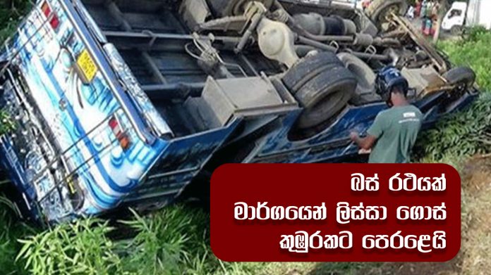 Bus Accident - බස් රථයක් මාර්ගයෙන් ලිස්සා ගොස් කුඹුරකට පෙරළෙයි