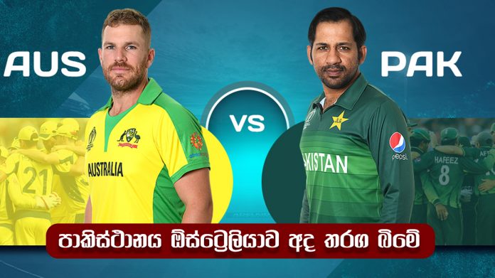 Aus Vs Par පාකිස්ථානය සහ ඕස්ට්‍රේලියාව අද තරග බිමේ