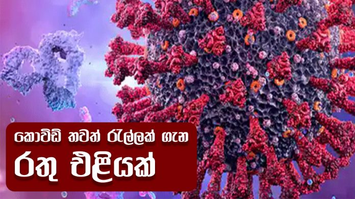 Covid -19 - වෛද්‍ය සංගමයෙන් අනතුරු ඇඟවීමක්