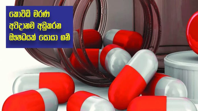 Covid discovers a drug - කොවිඩ් මරණ අවදානම අඩුකරන ඖෂධයක් සොයා ගනී