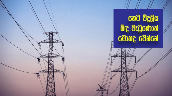 Power cutting - හෙට විදුලිය බිඳ වැටුණොත් යථා තත්ත්වයට පත් කිරීමට කල් ගත වේවි