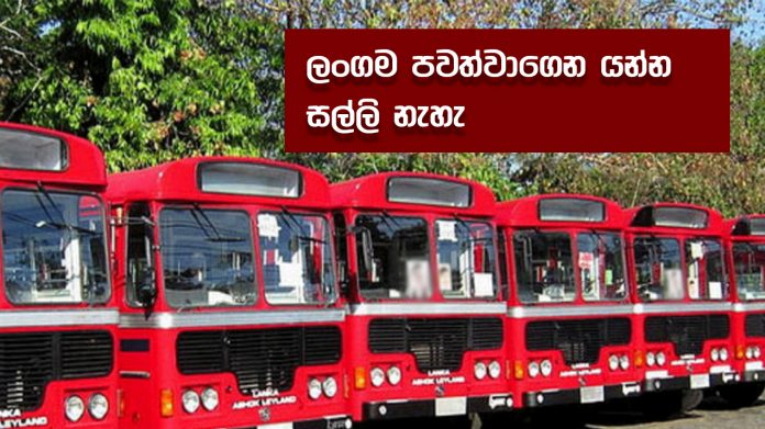 SLTB loss - ලංගම පවත්වාගෙන යන්න සල්ලි නැහැ