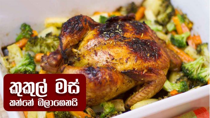 Chicken - කුකුල් මස් කන්නේ බලාගෙනයි