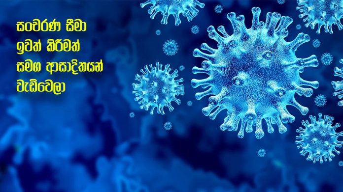 Infections have increased - සංචරණ සීමා ඉවත් කිරීමත් සමග ආසාදිතයන් වැඩිවෙලා