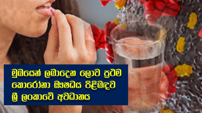 Covid 19 medicine - මුඛයෙන් ලබාදෙන ලොව ප්‍රථම කොරෝනා ඖෂධය පිළිබඳව ශ්‍රී ලංකාවේ අවධානය