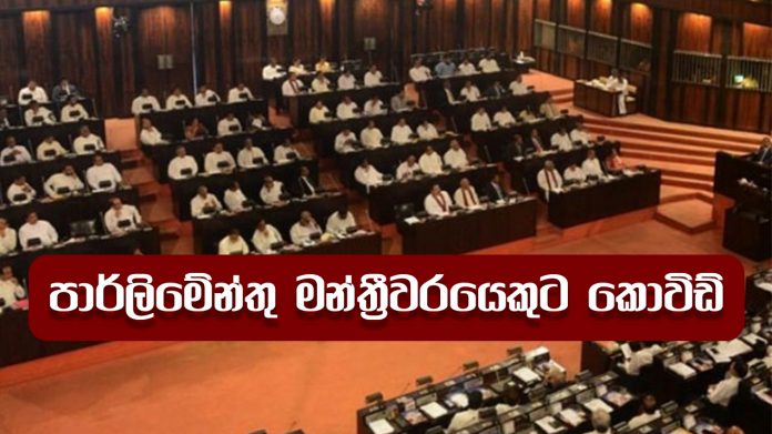 P{arliment in Covide - පාර්ලිමේන්තු මන්ත්‍රීවරයෙකුට කොවිඩ්