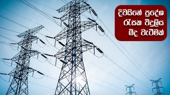 Power outages in many areas -ප්‍රදේශ රැසක විදුලිය බිඳවැටීම් ප්‍රදේශ රැසක විදුලිය බිඳවැටීම්