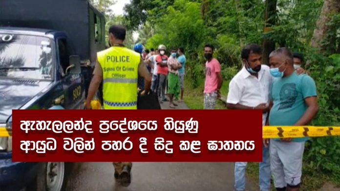 deth case - ඇහැලලන්ද ප්‍රදේශයෙ තියුණු ආයුධ වලින් පහර දී සිදු කළ ඝාතනය