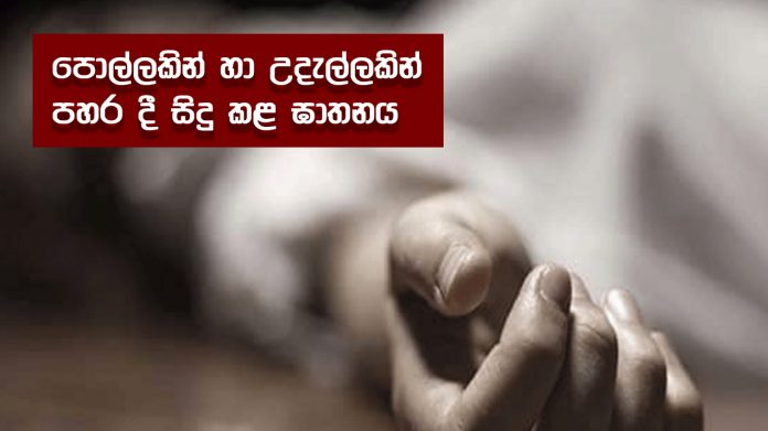 Deth - පොල්ලකින් හා උදැල්ලකින් පහර දී සිදු කළ ඝාතනය