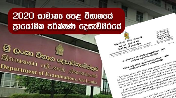 Practical Exam - 2020 සාමාන්‍ය පෙළ විභාගයේ ප්‍රායෝගික පරීක්ෂණ දෙසැම්බරයේ