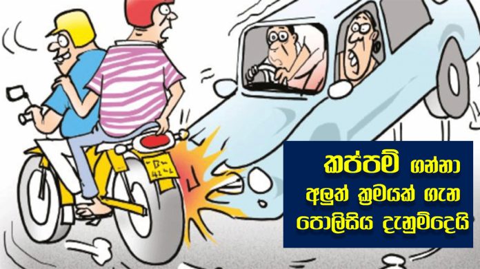 Extortion - කප්පම් ගන්නා අලුත් ක්‍රමයක් ගැන පොලිසිය දැනුම්දෙයි