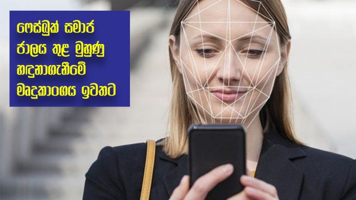 Facial recognition software removed - ෆේස්බුක් සමාජ ජාලය තුළ මුහුණු හඳුනාගැනීමේ මෘදුකාංගය ඉවතට