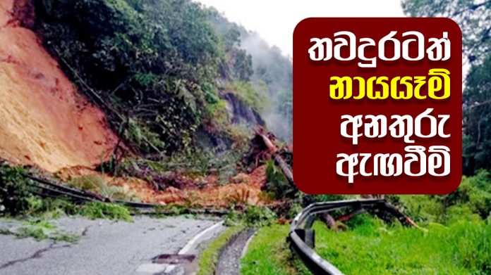 Further landslide warnings - තවදුරටත් නායයෑම් අනතුරු ඇඟවීම්